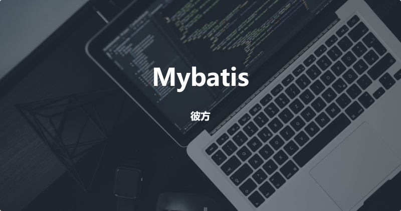 Mybatis中text类型字段返回问题