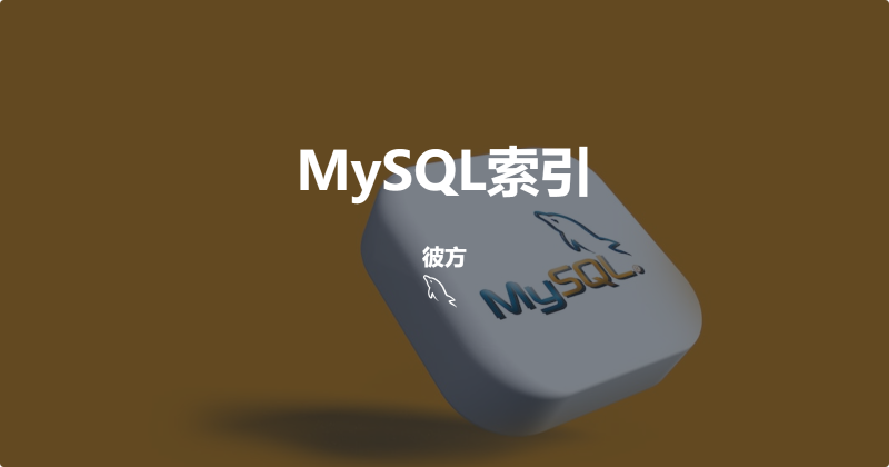MySQL索引底层
