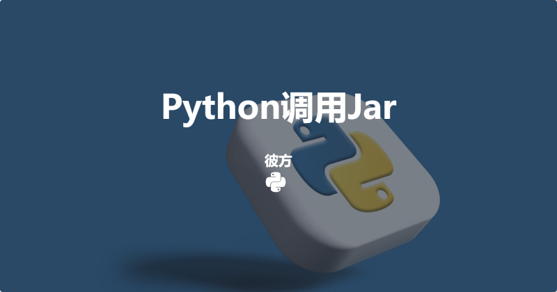 Python调用Jar包