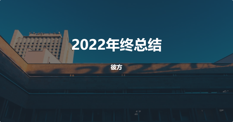 2022年终总结