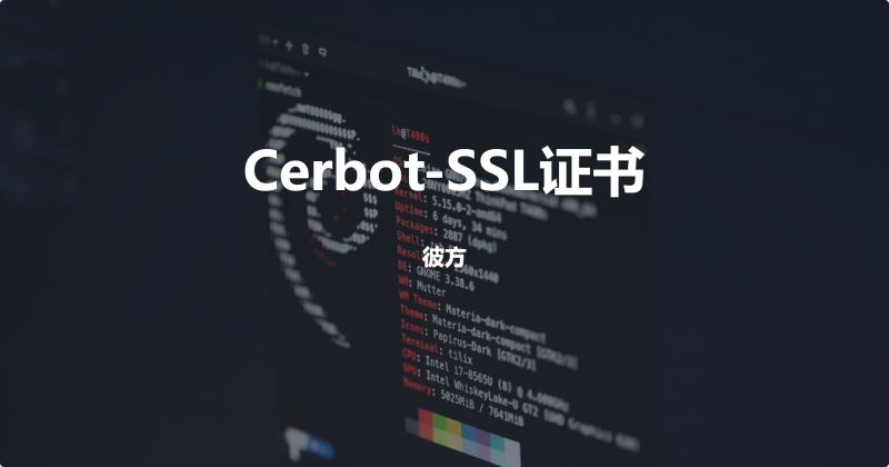 Debian11申请SSL证书并自动更新